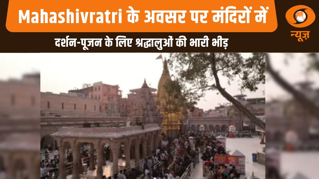 Mahashivratri के अवसर पर मंदिरों में दर्शन-पूजन के लिए श्रद्धालुओं की भारी भीड़