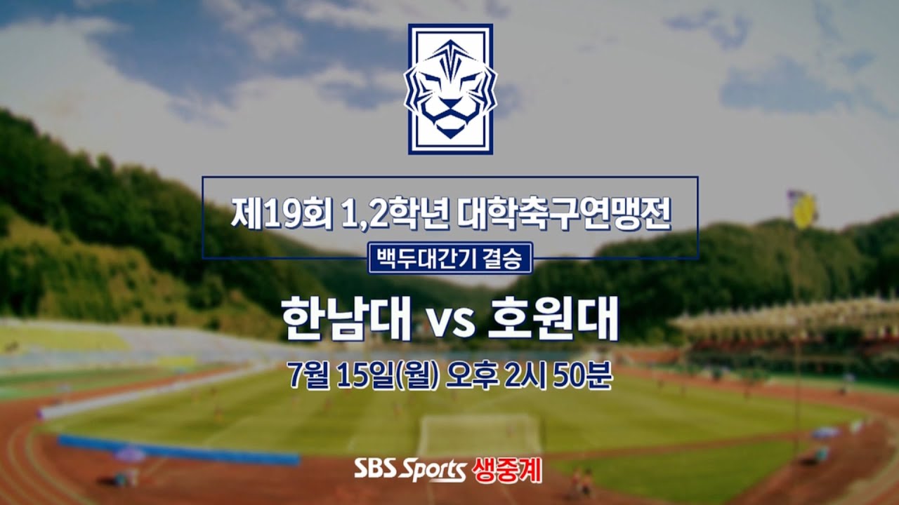 [LIVE/결승전] 한남대 vs 호원대 | 백두대간기 제19회 1,2학년 대학축구연맹전