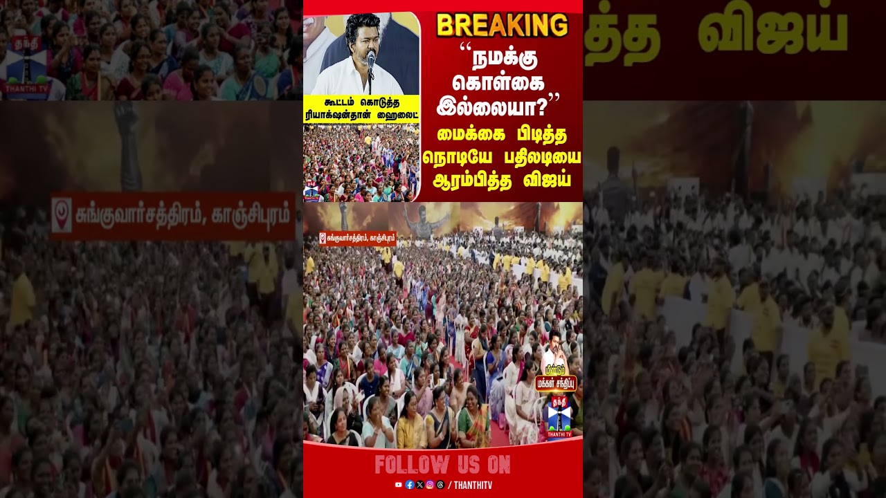 Kanchipuram | TVKVijayKanchipuramLive | TVKLive