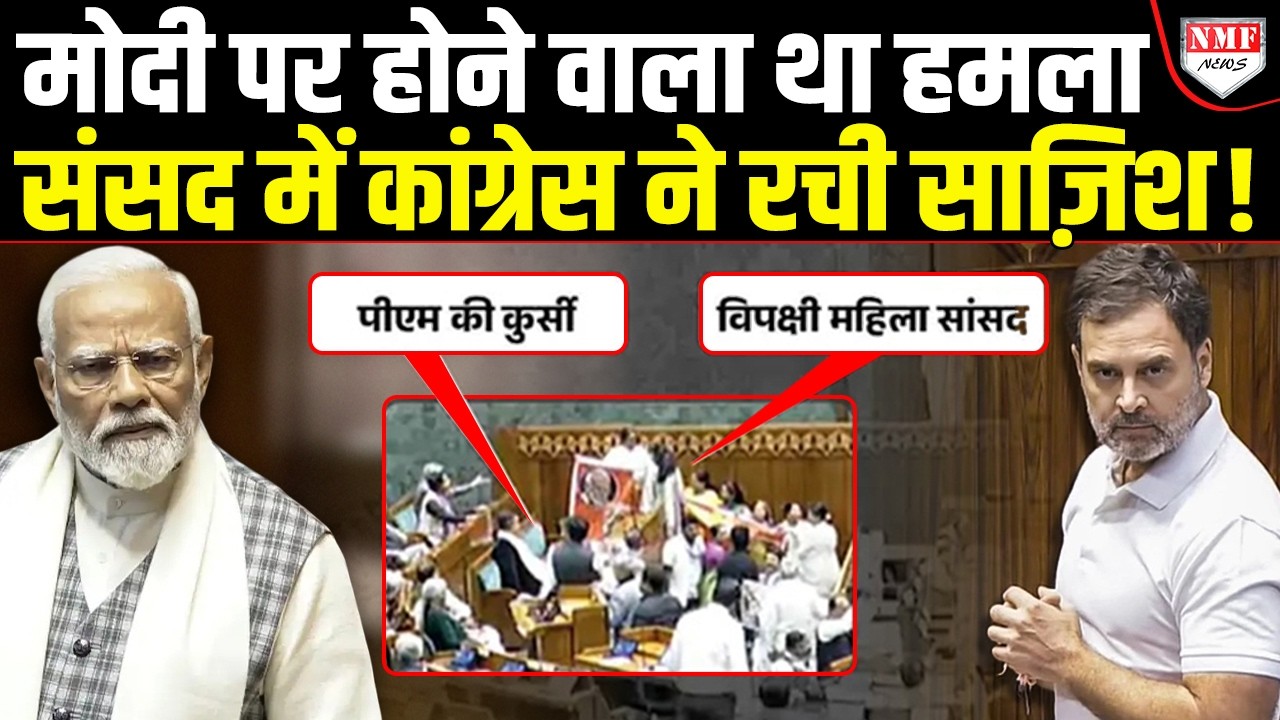 PM Modi पर संसद के अंदर हमले की साज़िश, अचानक सेक्युरिटी ने संभाला मोर्चा, कांग्रेस का प्लान फेल !