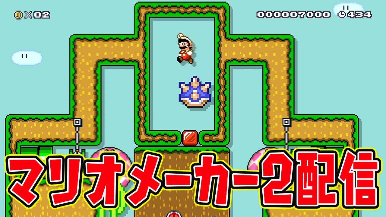 1月ありがとうございました。【マリオメーカー2】