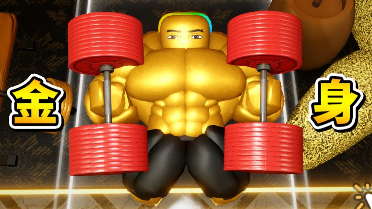 『黃金完美境』肌肉  😳😱💪😳！！！千錘百鍊的黃金肌肉巨神兵！！！【Roblox 機器磚塊】