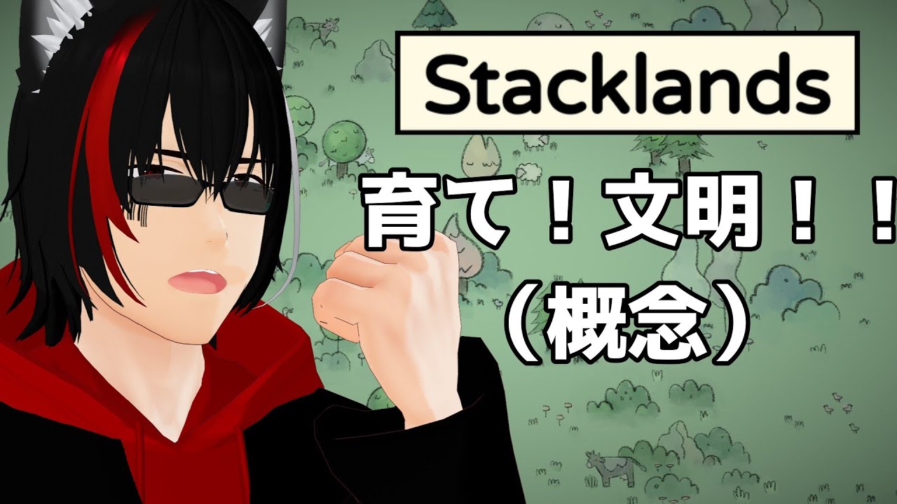 【#stacklands】今年ももう終わりなので雑談しつつ発展させていく【闇乃ツキシ/#個人勢VTuber】