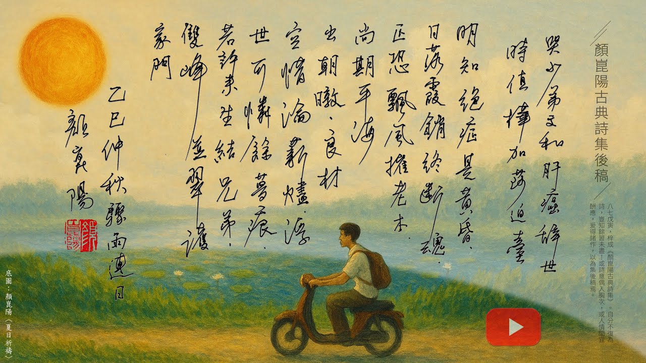 顏崑陽〈哭少弟文和肝癌辭世 時值樺加沙迫臺〉