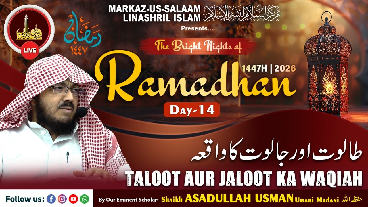 Live - Ramadhan 1447H┇Ep14┇Taloot aur Jaloot ka waqiah┇By Shaikh ASADULLAH USMAN Umari Madani