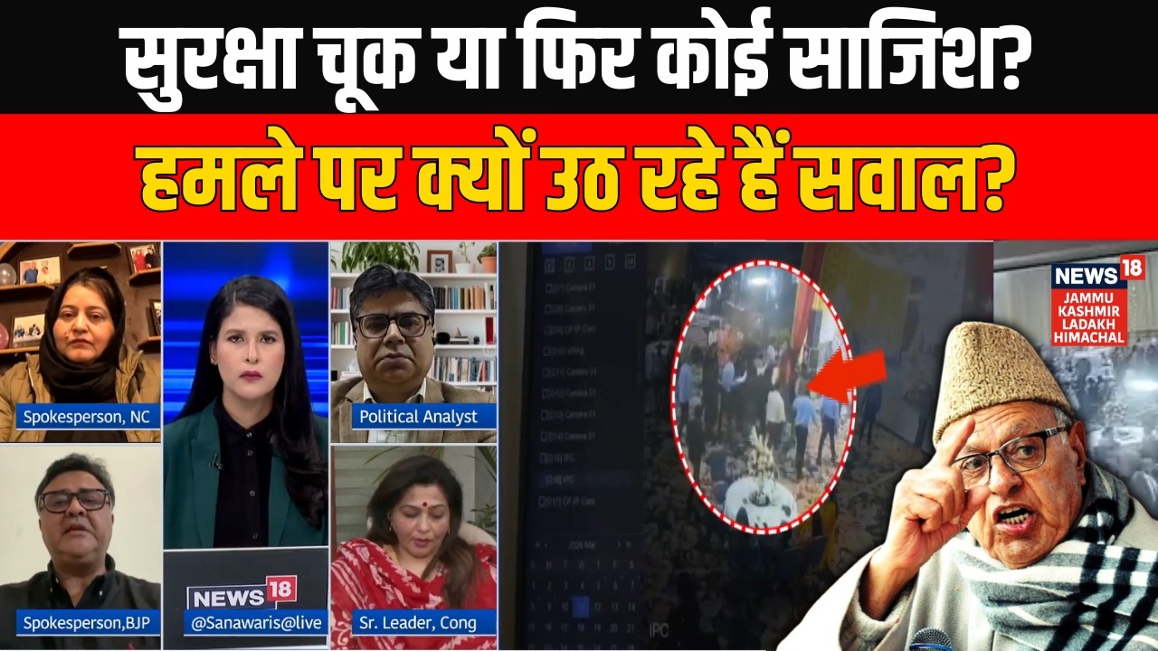Jammu में Farooq Abdullah पर जानलेवा हमला! Jammu Kashmir में क्यों उठ रहे हैं सवाल? | News18 JKLH