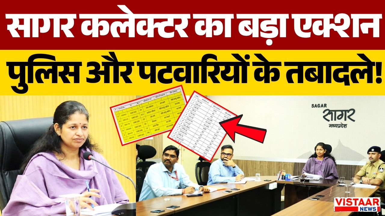 Sagar Collector का बड़ा एक्शन, पुलिस और पटवारियों के तबादले! | Transfer Order | Administrative | MP