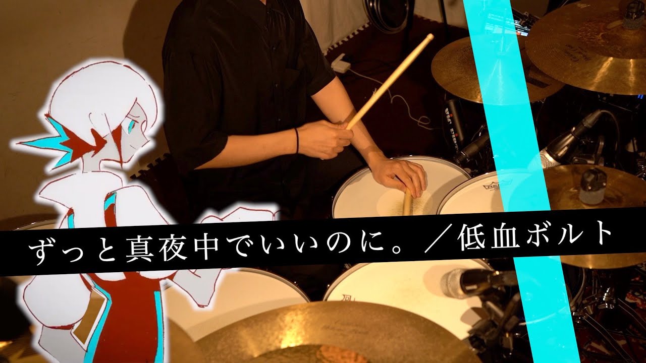 【叩いてみた】低血ボルト／ずっと真夜中でいいのに。｜Fastening【DrumCover】