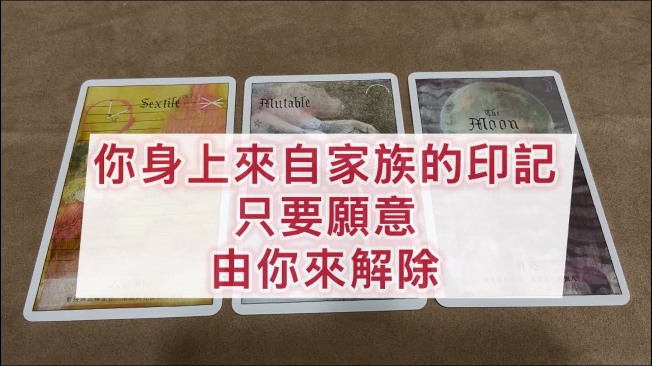 塔羅🔮你身上的家族印記 只要你願意 由你來解除 ｜由愛出發 建立邊界｜  看見本自具足 展現自己 自愛到大愛｜ 與神對話 行動並 接受恩典）