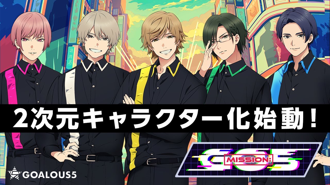 【PV公開】GOALOUS5「MISSION：GO5」