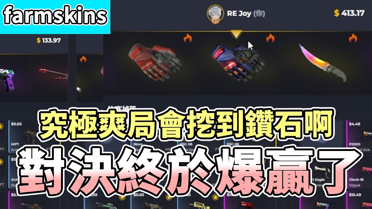 【RE Joy】farmskins對決終於爆贏了！究極爽局堅持的人終究會挖到鑽石啊！連紅火都來了到底要怎麼不賺？！｜FARMSKINS抽箱精華