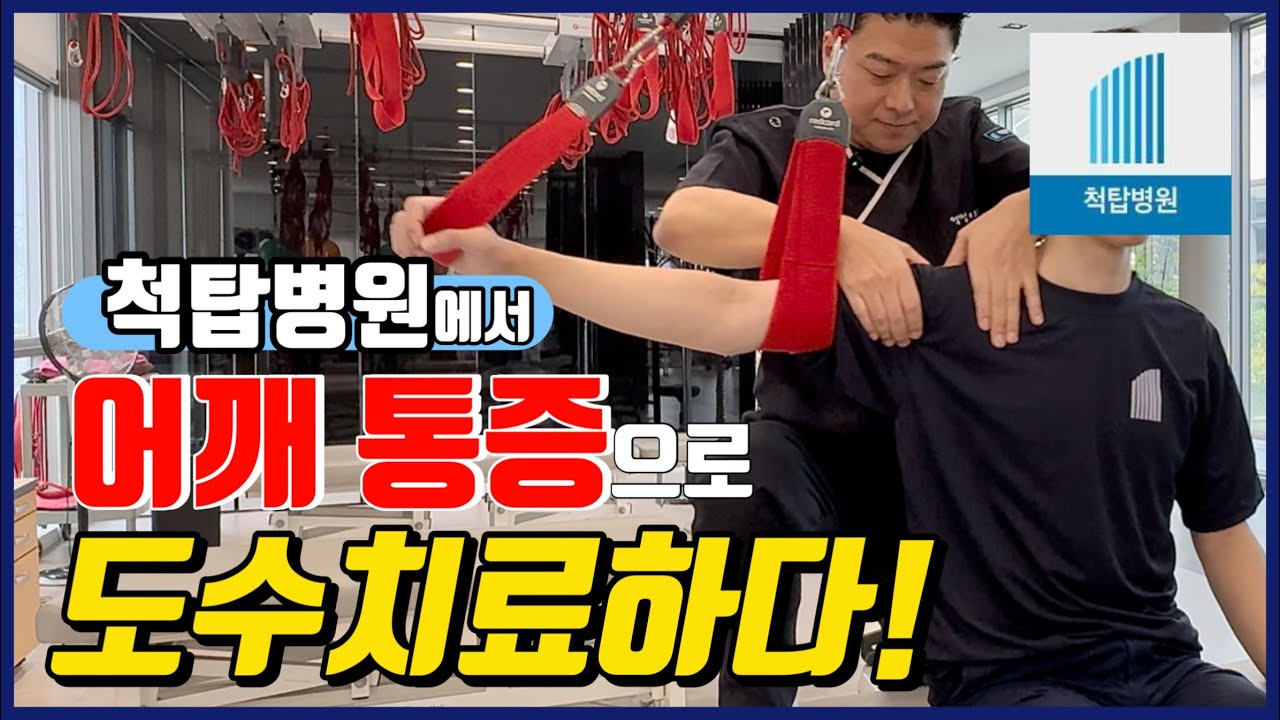 [ 도수치료 ] 척탑병원에서 어깨 질환 중 오십견 도수치료 하다!