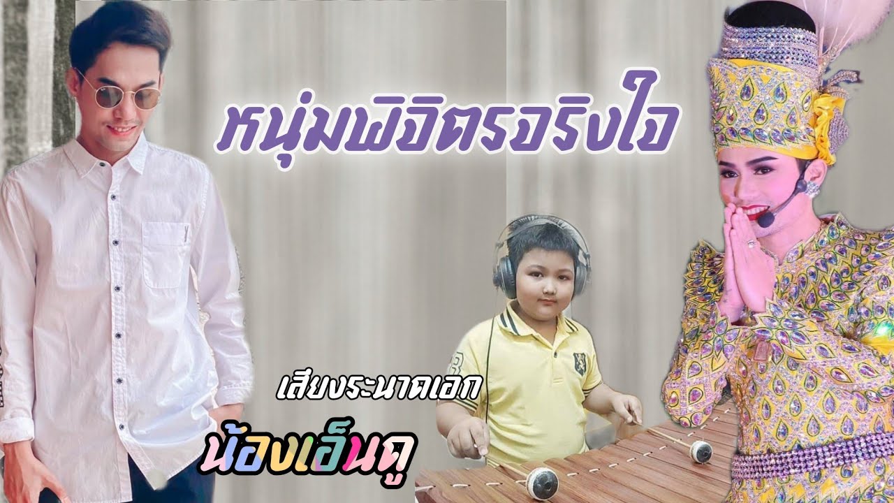 หนุ่มพิจิตรจริงใจ - พระเอกน้องเอส ปราชญา |ระนาดเอก น้องเอ็นดู บรรเลง