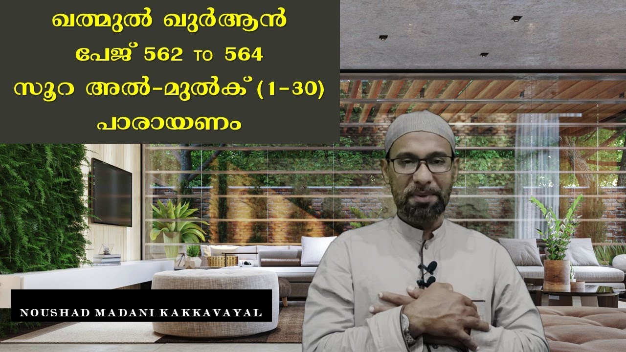 KHATHMUL QURAN I SURAH AL- MULK (1 TO 30) | RECITATION | NOUSHADMADANI KAKKAVAYAL
