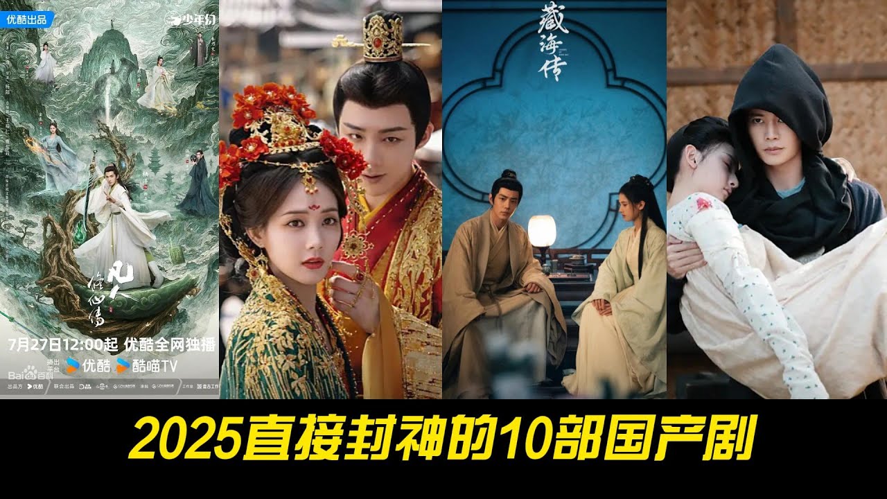 2025直接封神的10部国产剧！豆瓣7分起步，随便一部都不踩雷