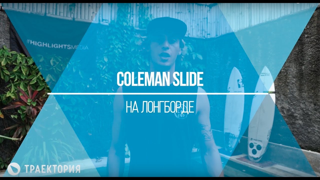 Как делать Coleman Slide на лонгборде. Видео урок.