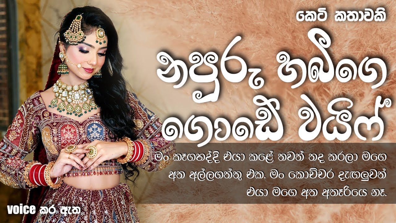 නපුරු හබීගෙ ගොඩේ වයිෆ්  | Sinhala short story | BOOK CAFE #love #sinhalaketikatha #adarakatha #love