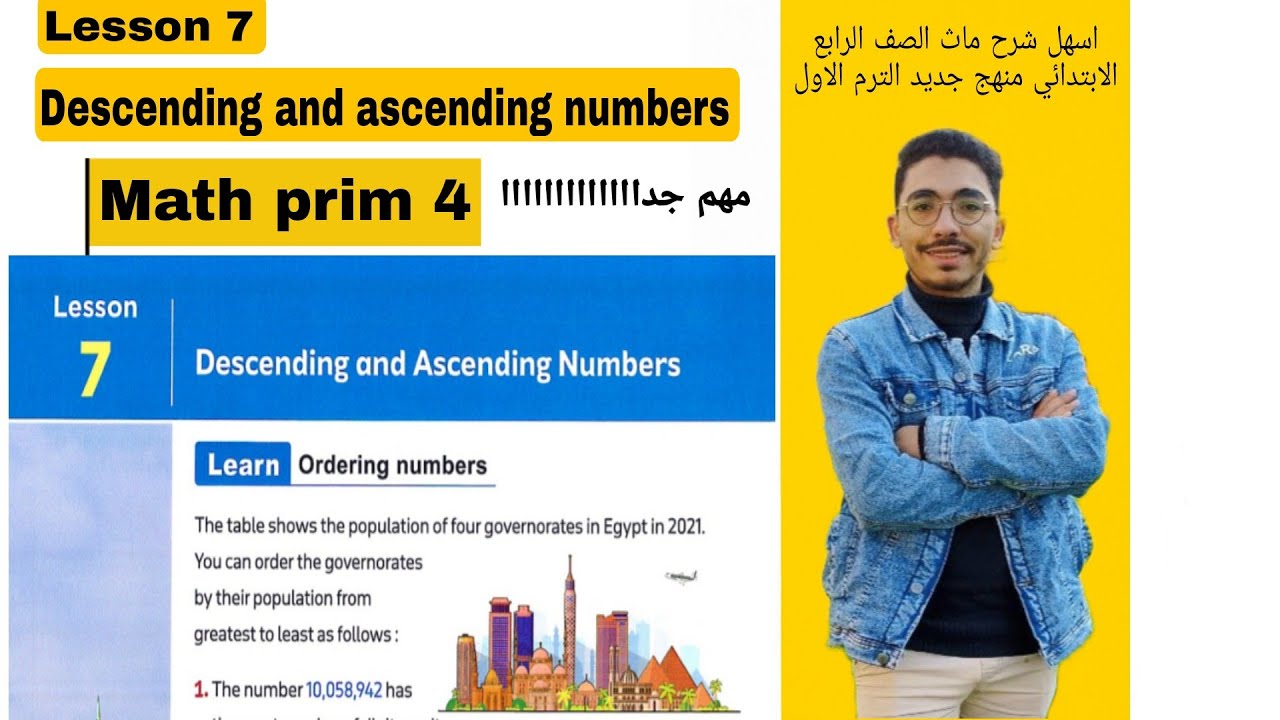 Lesson 7 / Descending and ascending numbers / اسهل شرح ماث الصف الرابع الابتدائي ترم اول 2026