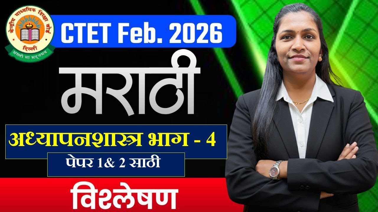#CTET Exam2026 | Paper 1& 2 | मराठी #Marathi -#अध्यापनशास्त्र (PEDAGOGY) | Part - 4 असे येतात प्रश्न