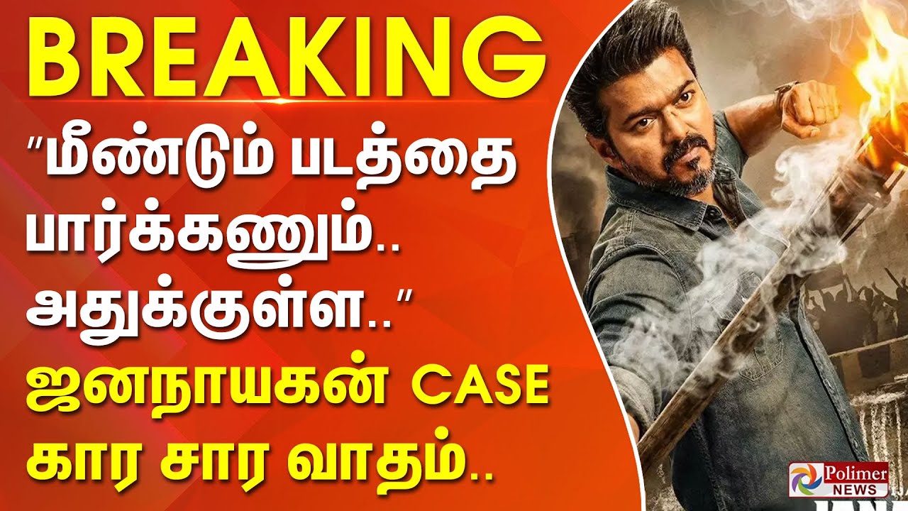 ”மீண்டும் படத்தை பார்க்கணும்.. அதுக்குள்ள..” ஜனநாயகன் விவகாரம்.. கார சார வாதம்..