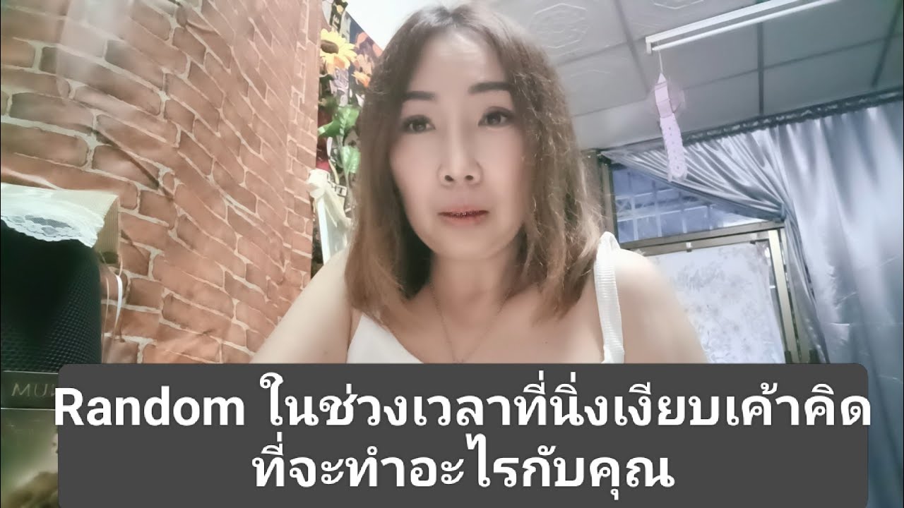 Random ในช่วงเวลาที่นิ่งเงียบเค้าคิดที่จะทำอะไรกับคุณ