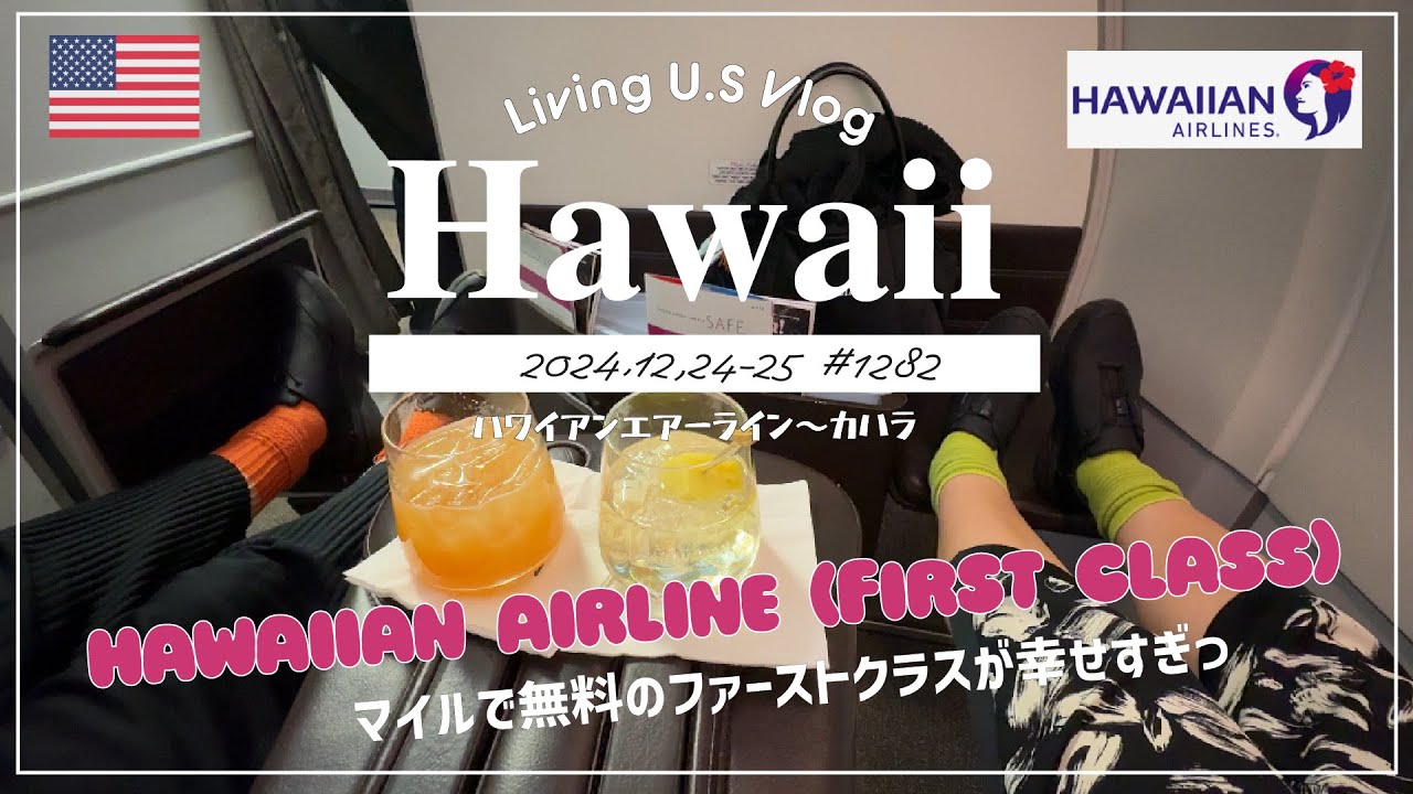 ハワイvlog🇺🇸「マイルでファーストクラス✈️ ハワイアン航空のファーストクラスを無料で乗ってハワイへ戻って来たら幸せすぎました😍❤️」購入品紹介 | ヴオリ〔アメリカ移住物語🗽🌴 第1282話〕