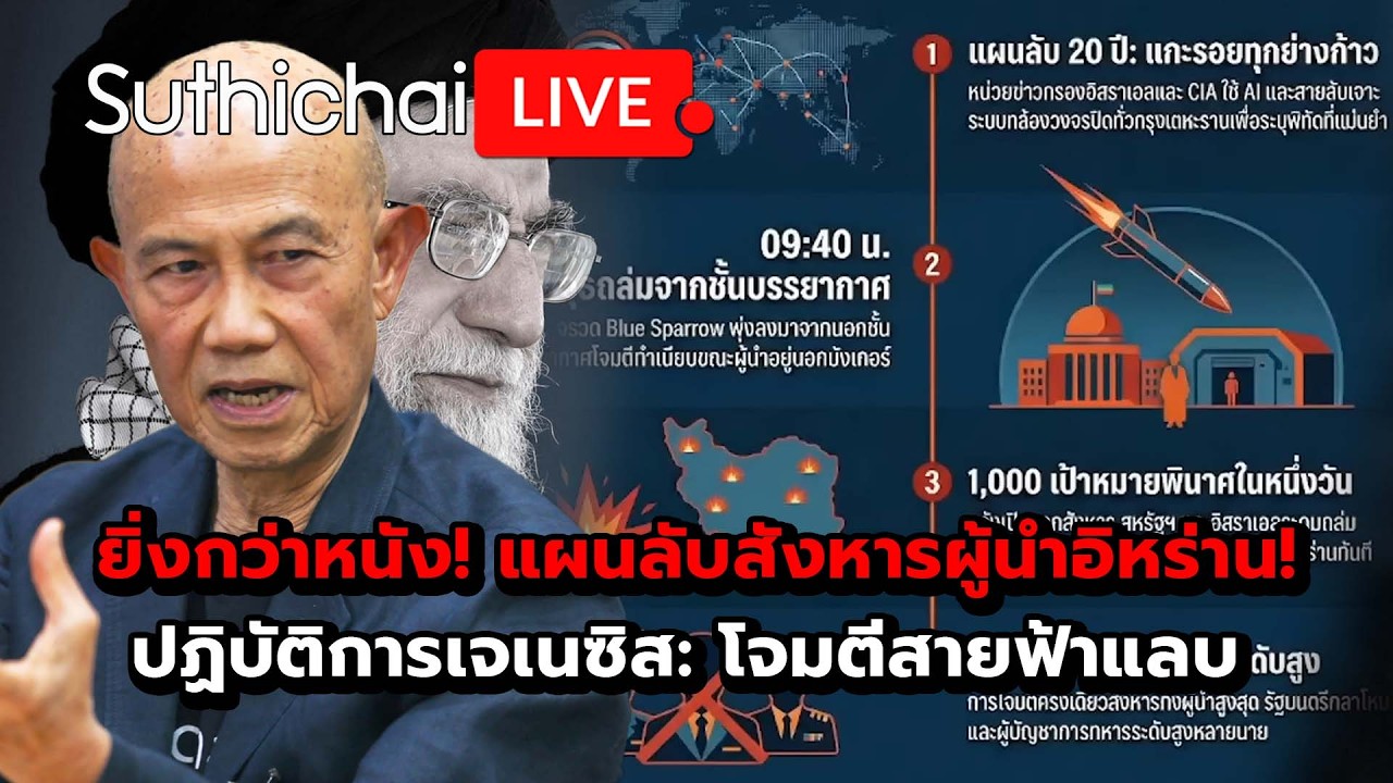 ยิ่งกว่าหนัง! แผนลับสังหารผู้นำอิหร่าน! ปฏิบัติการเจเนซิส: โจมตีสายฟ้าแลบ : Suthichai Live 5-3-69