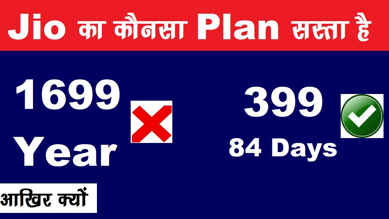Jio का कोनसा Plan रिचार्ज  के लिए सस्ता है 399 या 1699 वाला 😮