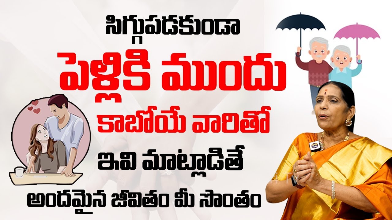 పెళ్ళికి ముందు కాబోయే భార్యాభర్తలు.. | How To Maintain Wife And Husband Relationship | Dhatri TV