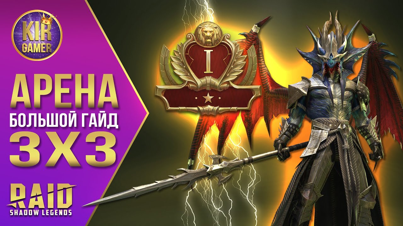 АРЕНА 3х3. КАК ПОБЕЖДАТЬ И ПОПАСТЬ В ЗОЛОТО РАДИ РАМАНТУ. ГРУППОВАЯ АРЕНА ГАЙД. Raid Shadow Legends
