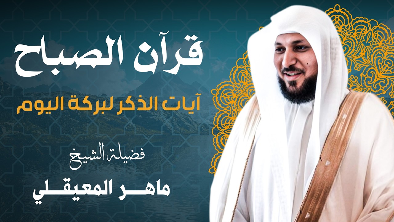 قران الصباح |  الشيخ ماهر المعيقلي |  لجلب الرزق والخير