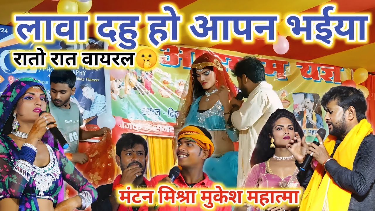 लावा दहु हो आपन भईया बहिनी हओ तोहार ~ Mantan Mishra or Mukesh Mahatma Ke Ram Vivah Geet