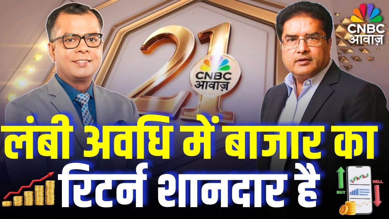 Raamdeo Agrawal Market Insight: लंबी अवधि में बाजार का रिटर्न शानदार है | Wealth Creation Formula