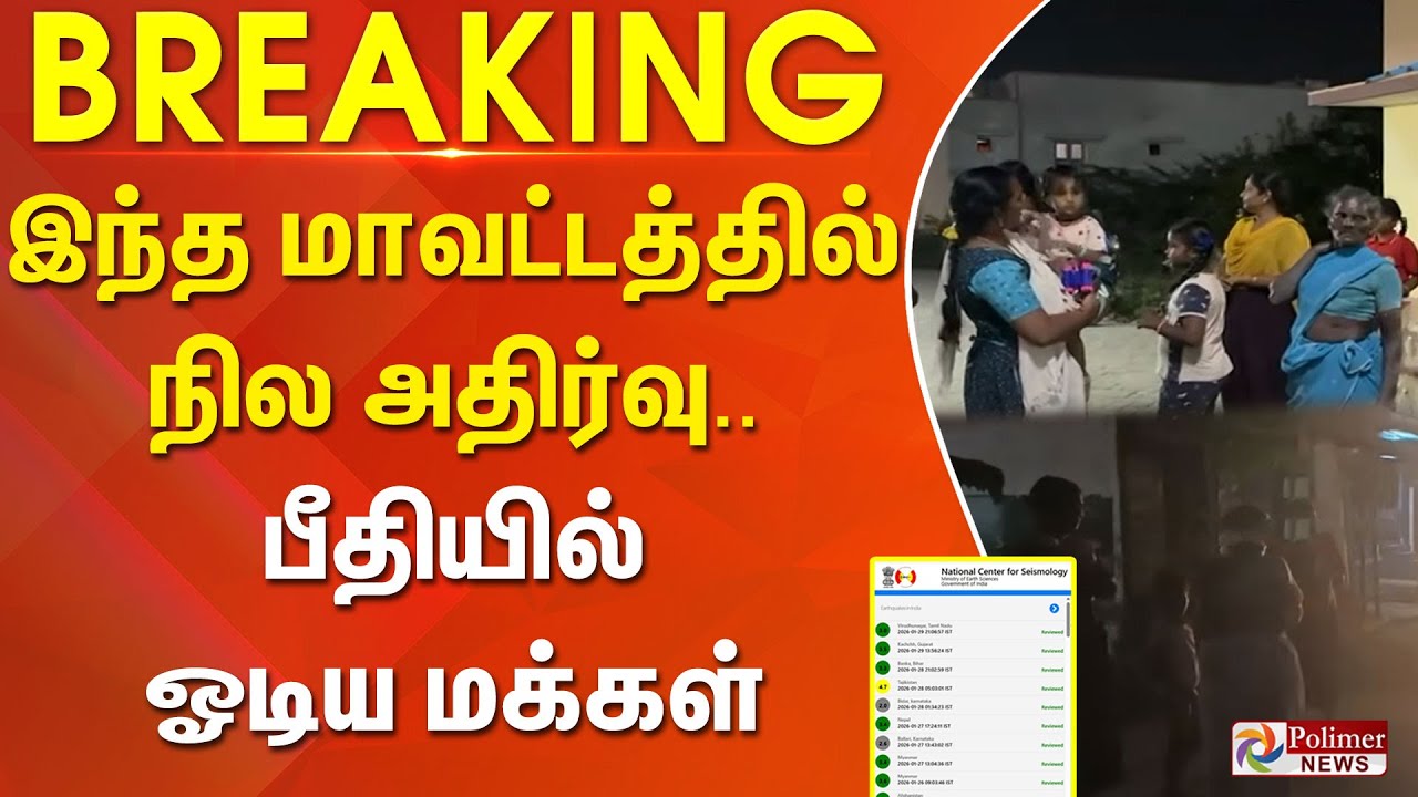 #Breaking : இந்த மாவட்டத்தில் நில அதிர்வு.. பீதியில் ஓடிய மக்கள்..