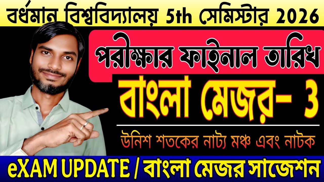 বর্ধমান বিশ্ববিদ্যালয় পঞ্চম সেমিস্টার পরীক্ষা | Burdwan University 5th Sem Bangla Major Suggestion 