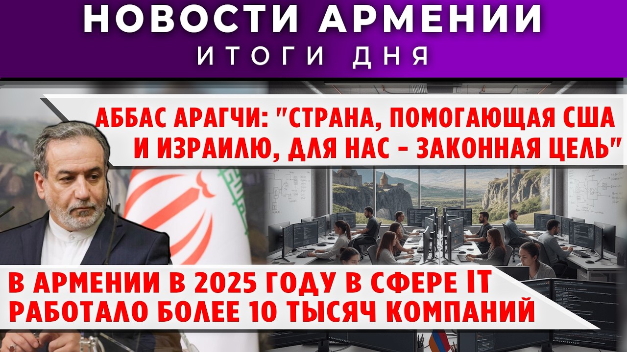 Новости Армении и Диаспоры/18 марта 2026 + МНЕНИЕ /Հայերեն տիտրեր