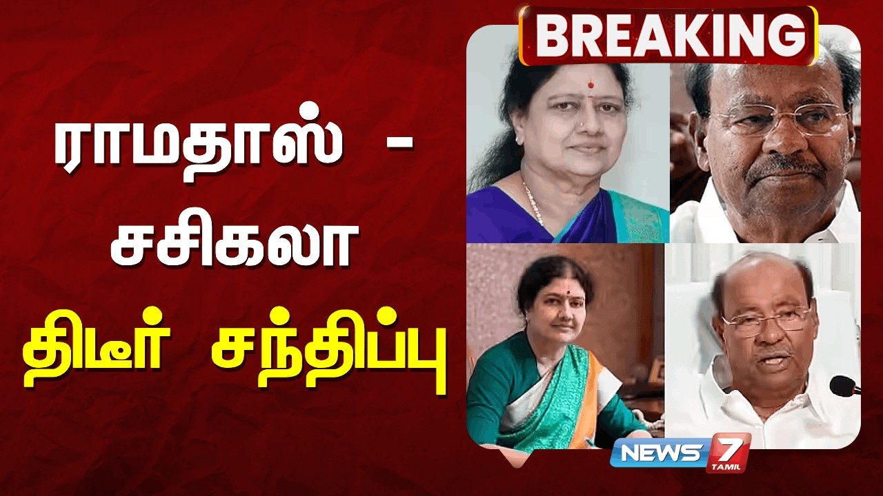 2026 சட்டமன்ற தேர்தலில் கூட்டணி அமைத்து போட்டியிடுவது தொடர்பாக ராமதாஸ்-சசிகலா ஆலோசனை NEWS7 TAMIL