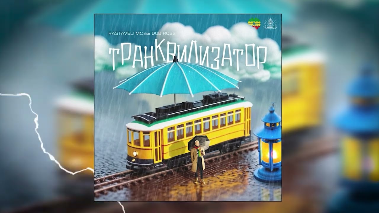 Rastaveli MC, Dub Ross - Транквилизатор (Visualizer, 2024)