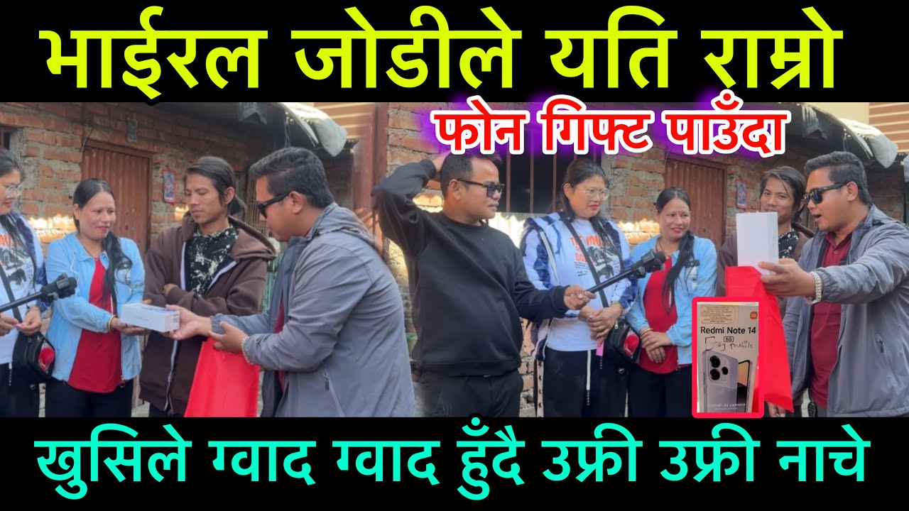भाइरल जोडीले यती राम्रो फोन गिफ्ट पाउँदा खुसिले ग्वाद ग्वाद हुँदै उफ्री उफ्री नाँचे बुडा बुडी