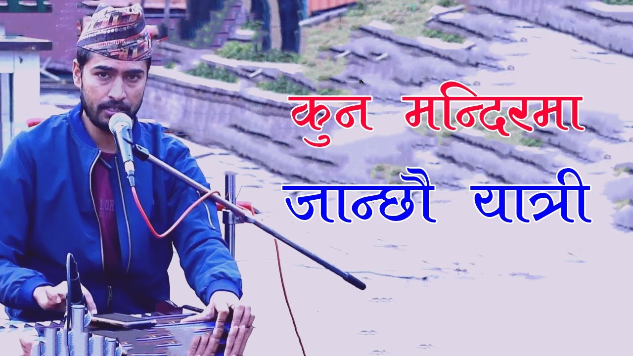 कुन मन्दिरमा जान्छौ यात्री || Kun Mandir Ma Janchau Yatri bhajan by Prakash Khitwada