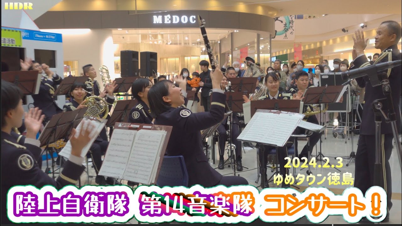 【陸上自衛隊第14音楽隊コンサート】2024.2.3.自衛隊徳島地方協力本部プレゼンツ【Ground Self-Defense Force】Music concert.HDR.