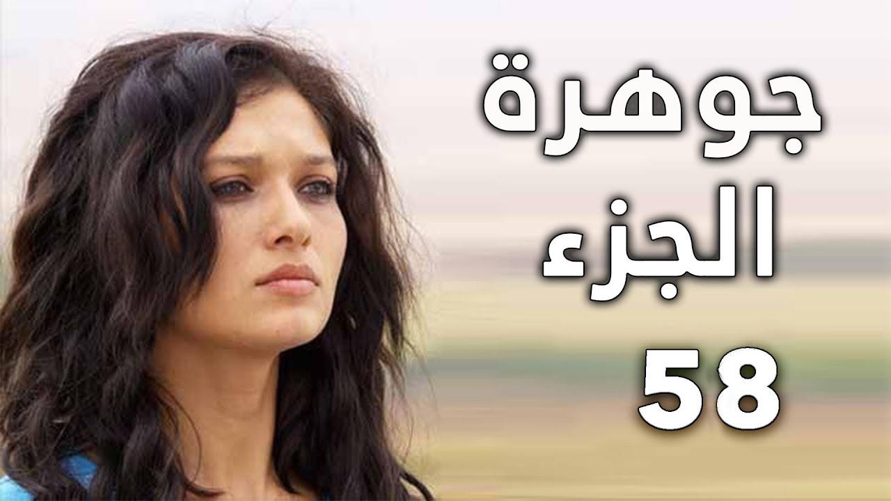 مسلسل جواهر الحلقة 58
