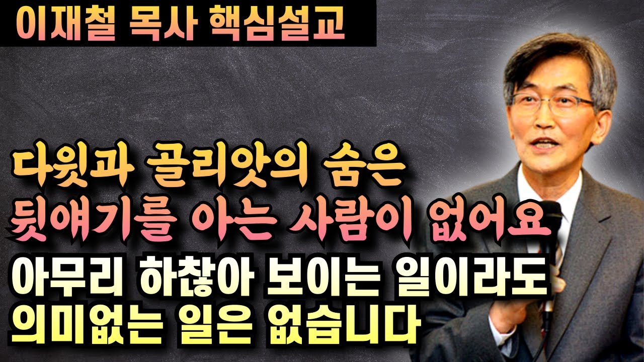 다윗과 골리앗의 숨은 뒷얘기를 아는 사람이 없습니다 | 하찮은 일도 하나님께 의미 없는 일은 없습니다 | 이재철 목사 핵심설교