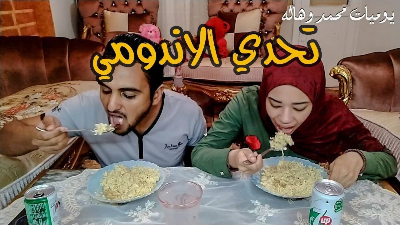 تحدي اكل الاندومي الحار  محمد وهاله