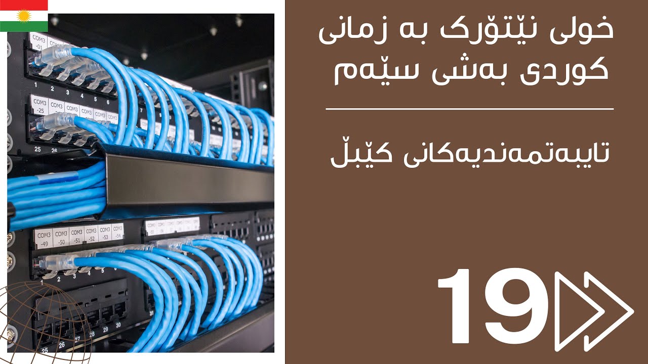 19.تایبەتمەندیەکانی کێبڵ