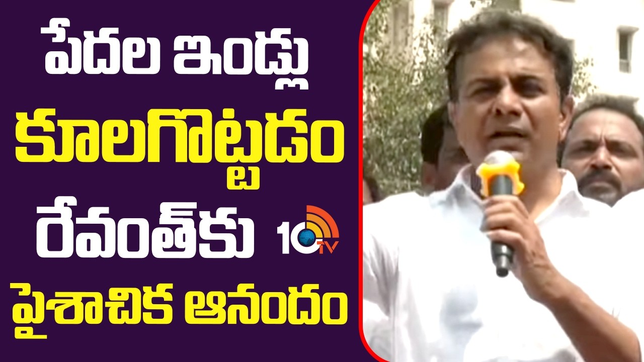 పేదల ఇండ్లు కూలగొట్టడం రేవంత్‌కు పైశాచిక ఆనందం | Ktr Sensational Comments On Cm Revanth Reddy | 10tv