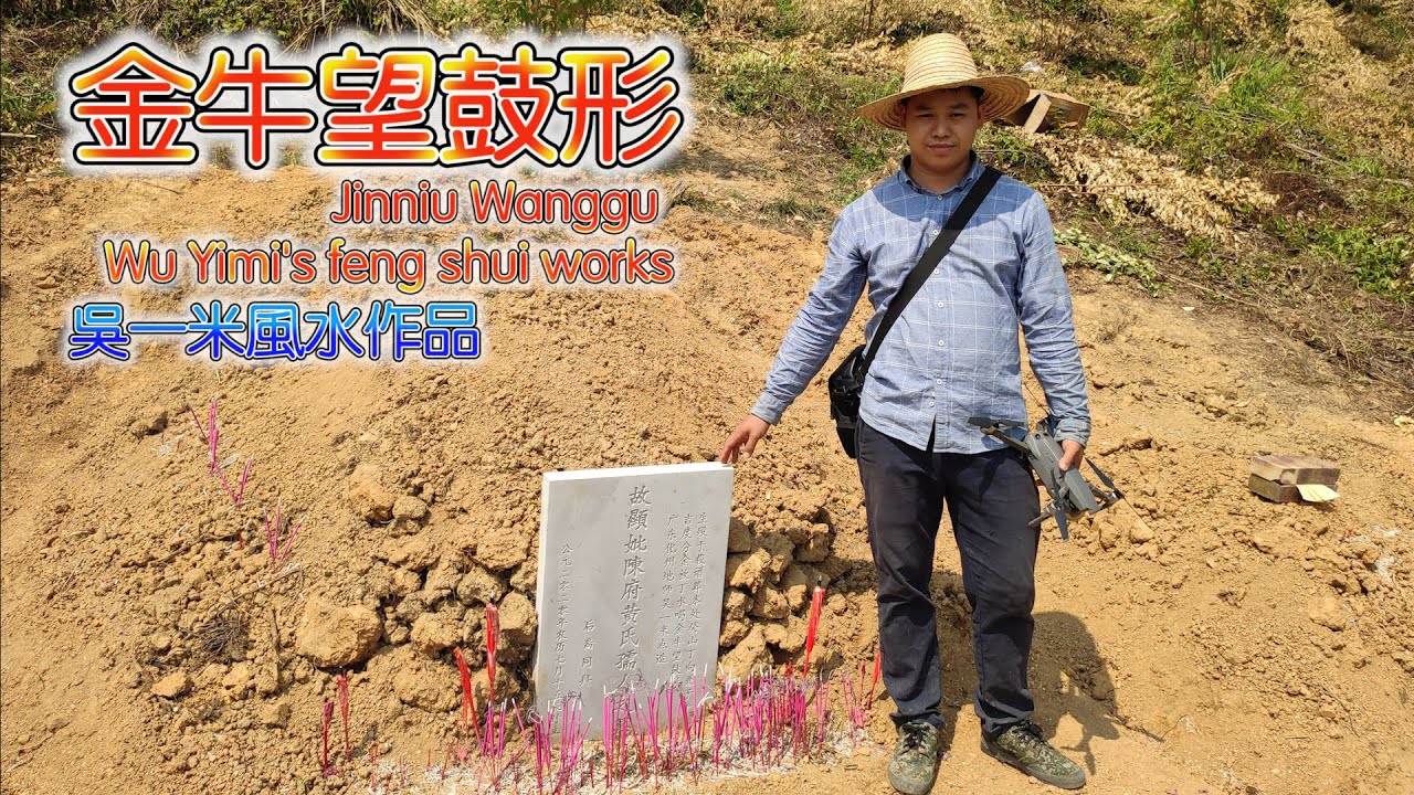 金牛望鼓（吳一米風水作品）尋龍點穴 拉線定向 造葬全過程 Jinniu Wanggu Wu Yimi's feng shui works
