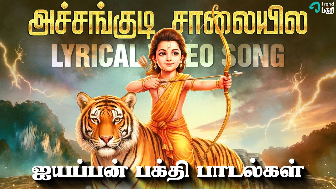 Achankudi Saalaiyile - Lyric Video Song | Lord Ayyappa Powerful Devotional Song | Trend Bakthi