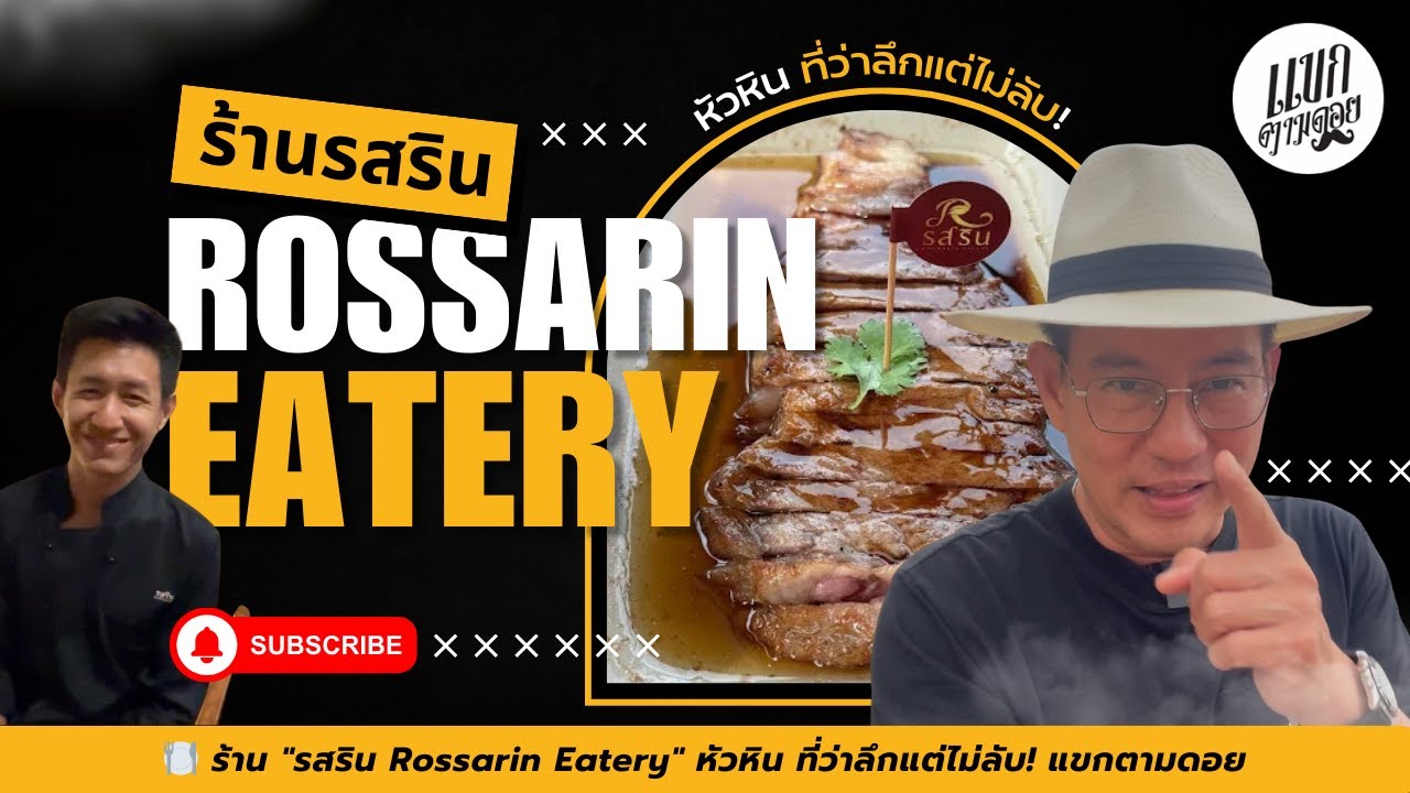 ร้าน รสริน Rossarin Eatery หัวหิน ที่ว่าลึกแต่ไม่ลับ! แขกตามดอย