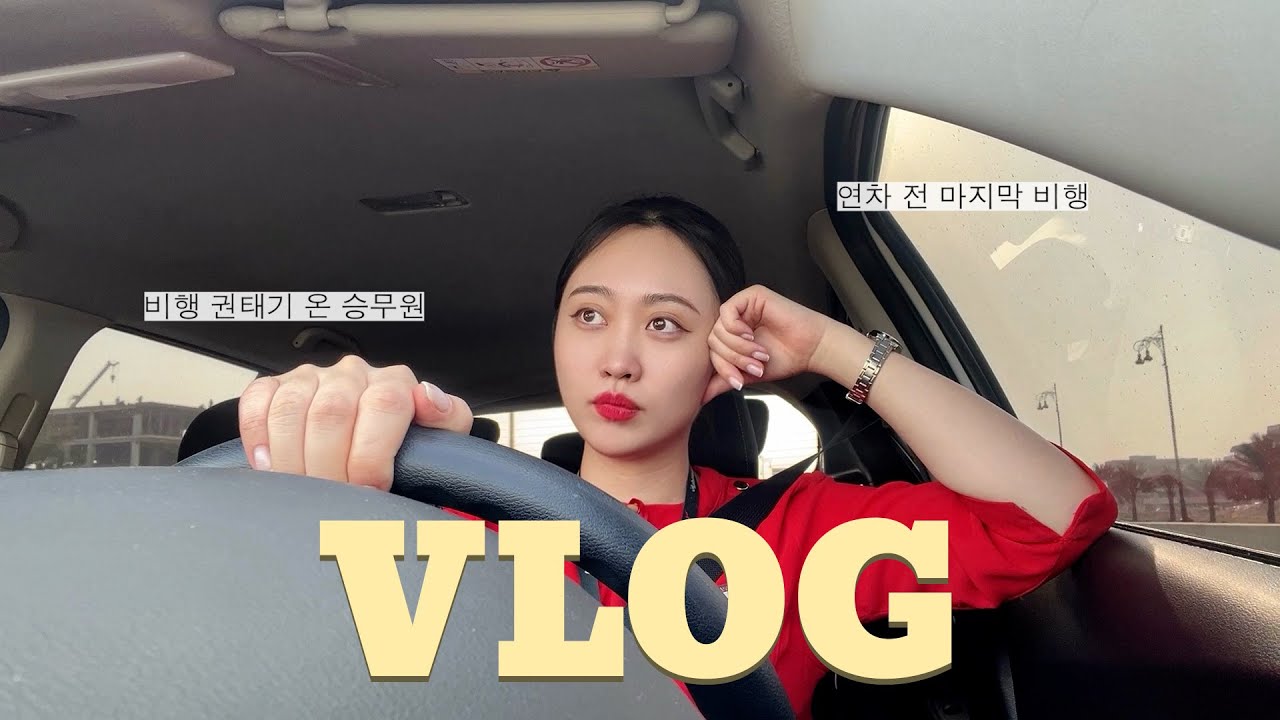번아웃 직전 승무원의 리브 전 마지막 비행 24시간 브이로그.. 퇴사 아님🙅🏻‍♀️